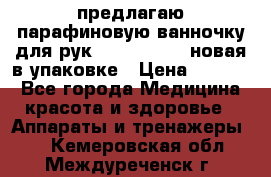 предлагаю парафиновую ванночку для рук elle  mpe 70 новая в упаковке › Цена ­ 3 000 - Все города Медицина, красота и здоровье » Аппараты и тренажеры   . Кемеровская обл.,Междуреченск г.